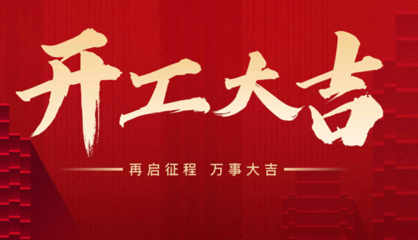 新起點，新征程！奇樂開工啦！